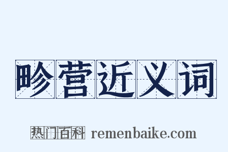 畛营近义词是什么意思的图片